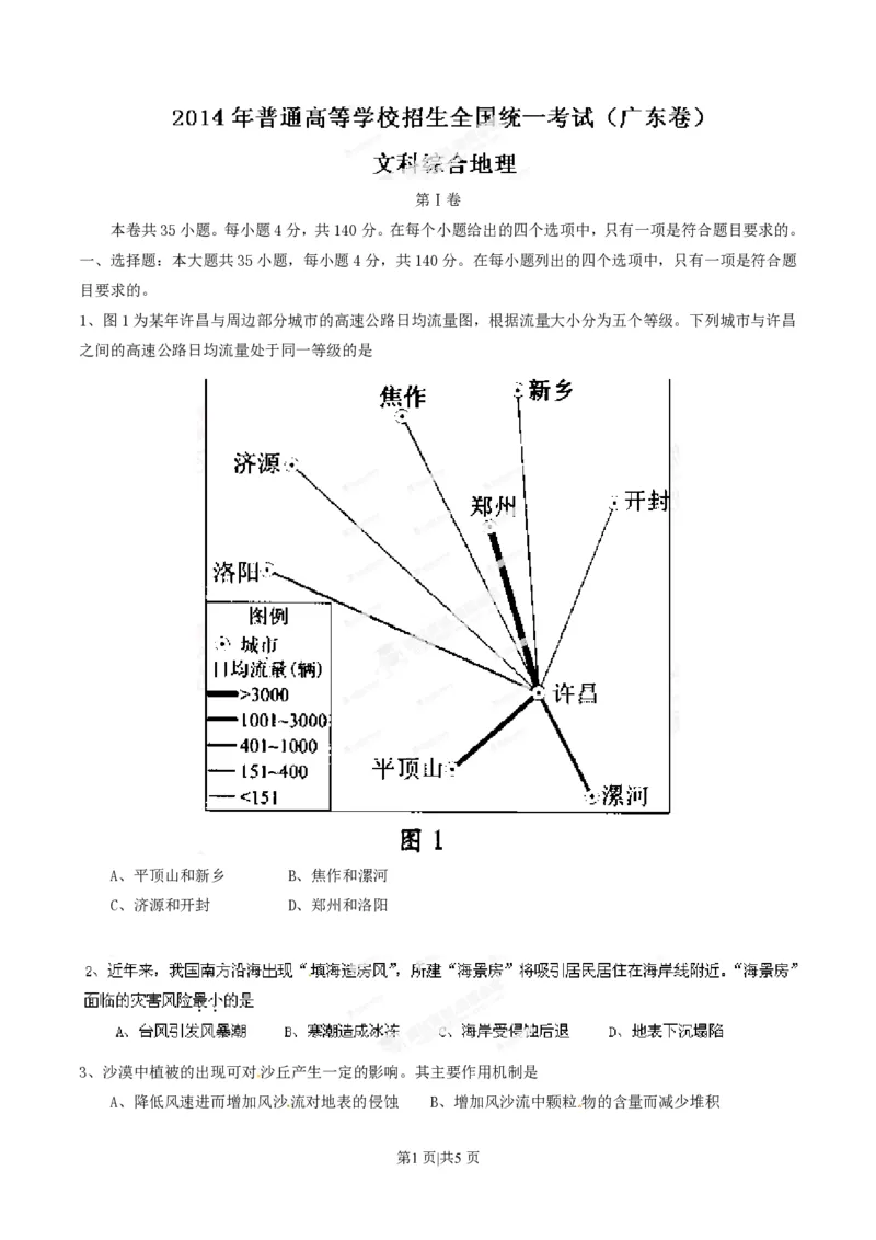 2014年高考地理试卷（广东）（空白卷）_地理历年高考真题_新&middot;PDF版2008-2025&middot;高考地理真题_地理（按试卷类型分类）2008-2025_自主命题卷&middot;地理（2008-2025）