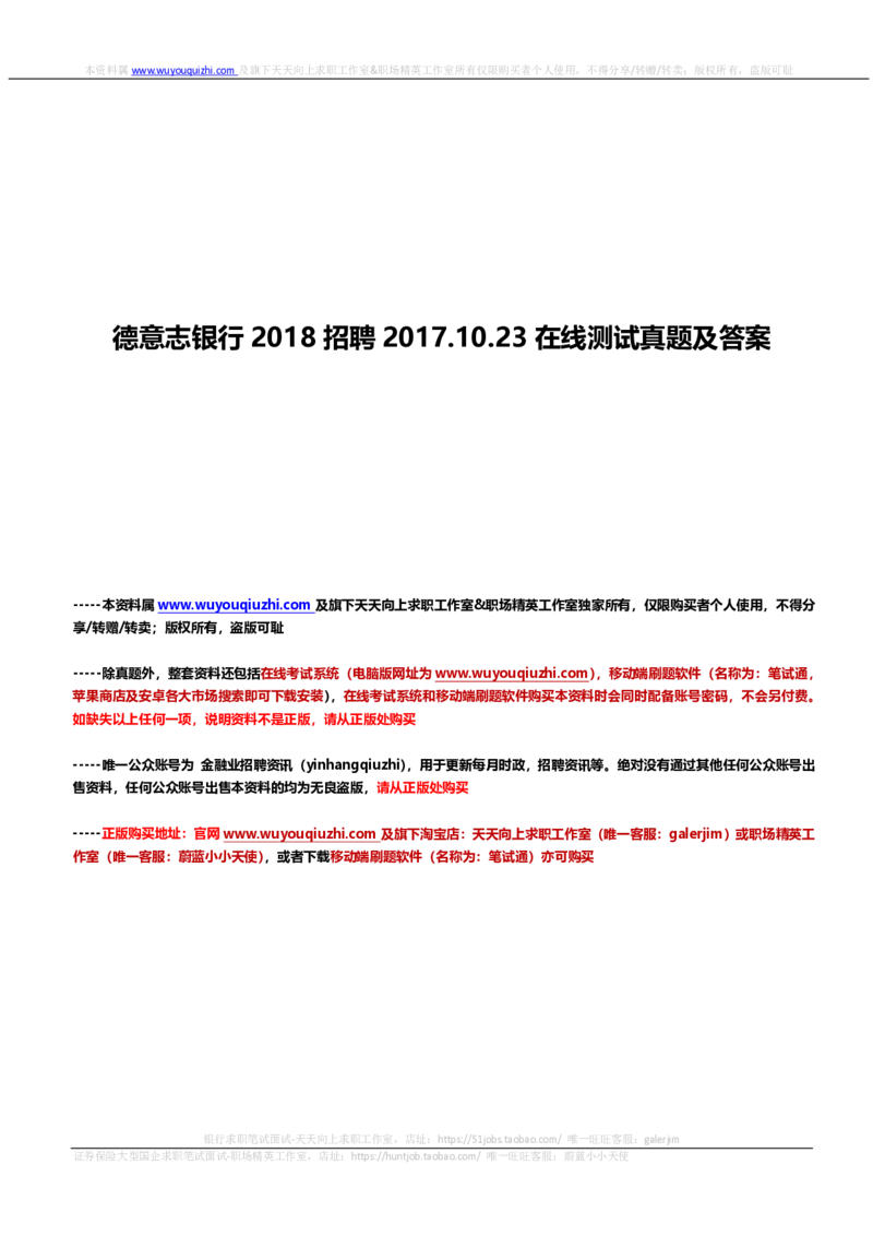 德意志银行2018招聘2017.10.23在线测试真题及答案_2025春招题库汇总_外资银行题库_德意志_2018年历次OT真题及答案
