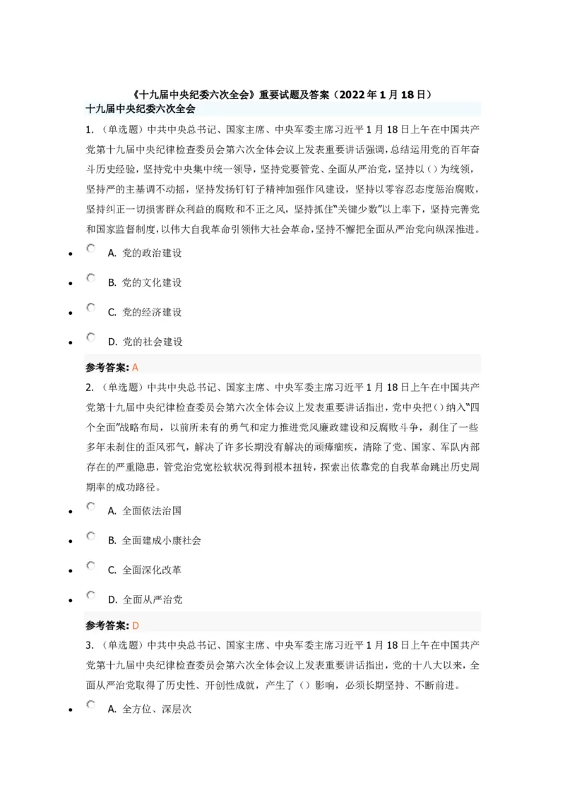 《十九届中央纪委六次全会》重要试题及答案_三桶油_中国石油_中石油笔试(1)_8、时政（全年持续更新）_2022时政_03十九大专题等