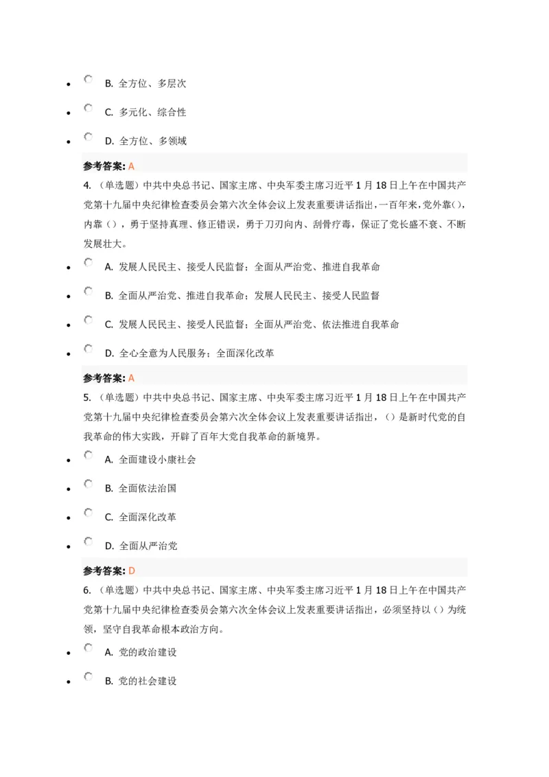 《十九届中央纪委六次全会》重要试题及答案_三桶油_中国石油_中石油笔试(1)_8、时政（全年持续更新）_2022时政_03十九大专题等