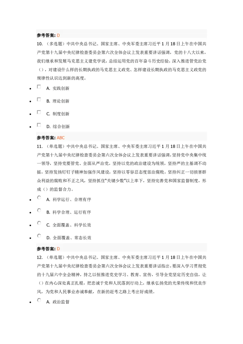 《十九届中央纪委六次全会》重要试题及答案_三桶油_中国石油_中石油笔试(1)_8、时政（全年持续更新）_2022时政_03十九大专题等