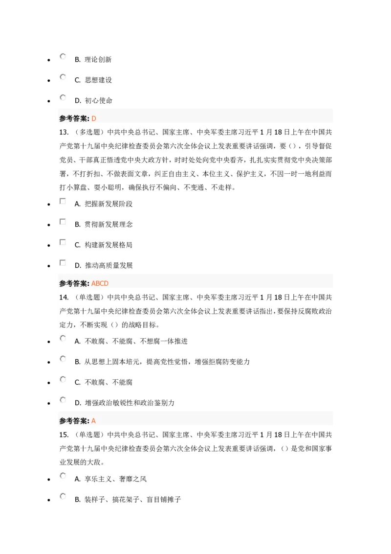《十九届中央纪委六次全会》重要试题及答案_三桶油_中国石油_中石油笔试(1)_8、时政（全年持续更新）_2022时政_03十九大专题等