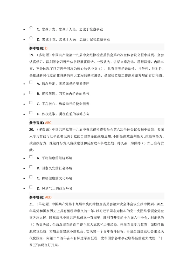 《十九届中央纪委六次全会》重要试题及答案_三桶油_中国石油_中石油笔试(1)_8、时政（全年持续更新）_2022时政_03十九大专题等