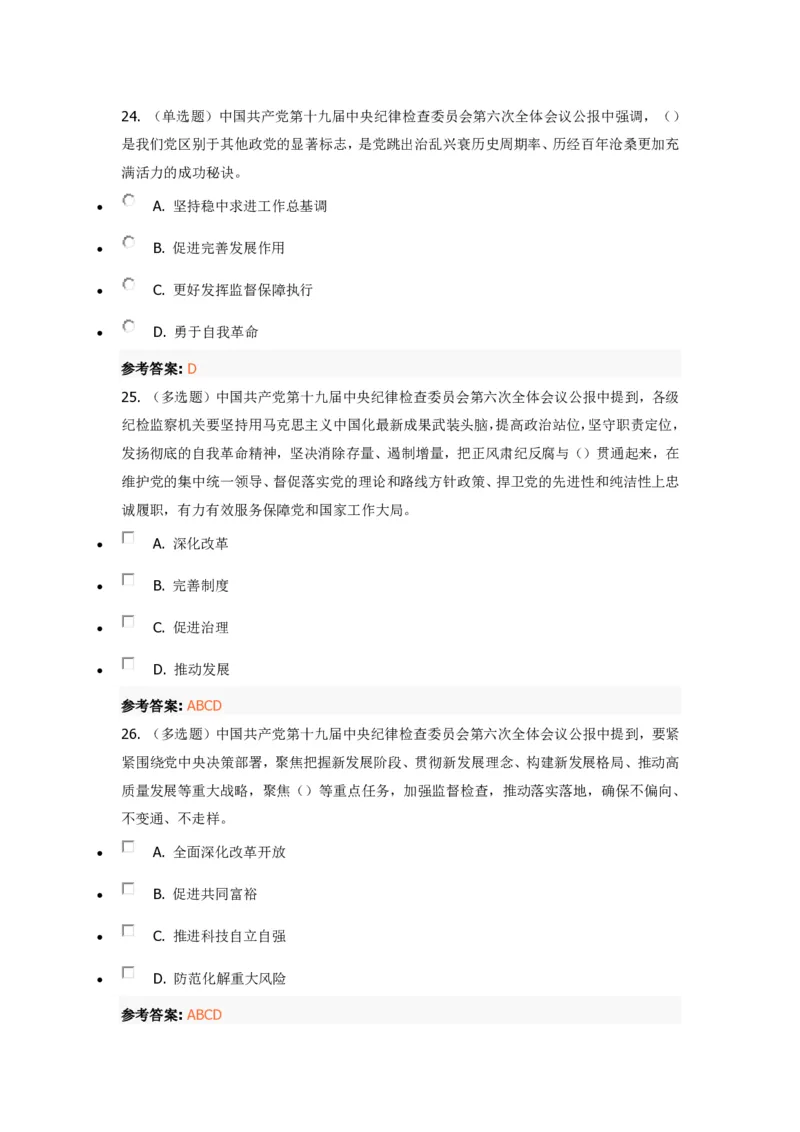 《十九届中央纪委六次全会》重要试题及答案_三桶油_中国石油_中石油笔试(1)_8、时政（全年持续更新）_2022时政_03十九大专题等