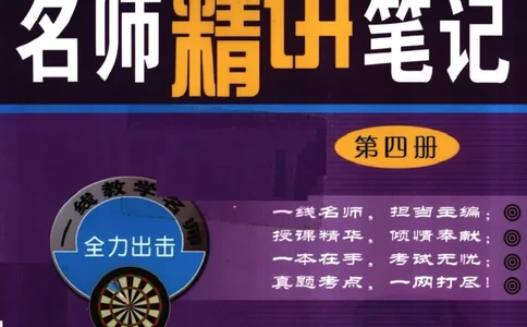 名师精讲笔记第4册_小学初中学霸笔记类资料汇总6.33GB_新概念英语名师笔记724.99MB