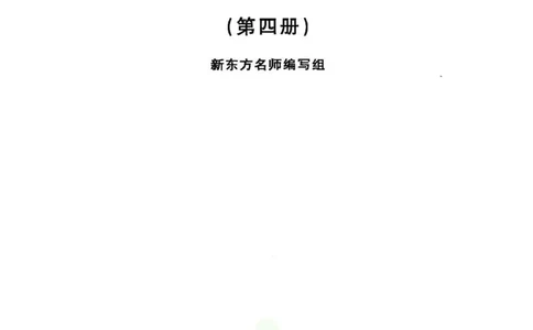 名师精讲笔记第4册_小学初中学霸笔记类资料汇总6.33GB_新概念英语名师笔记724.99MB