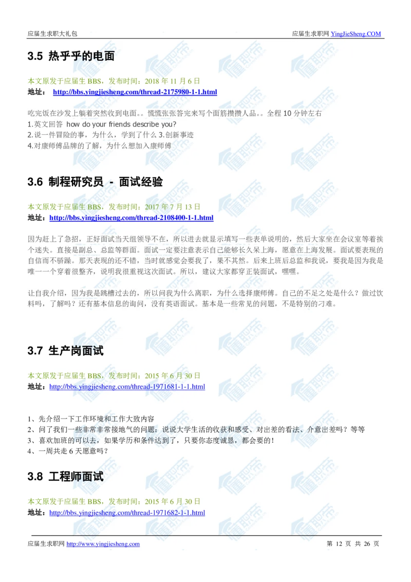康师傅2020校招求职大礼包_2025春招题库汇总_快消题库-1_快消汇总_全球500强快消公司_快消大礼包