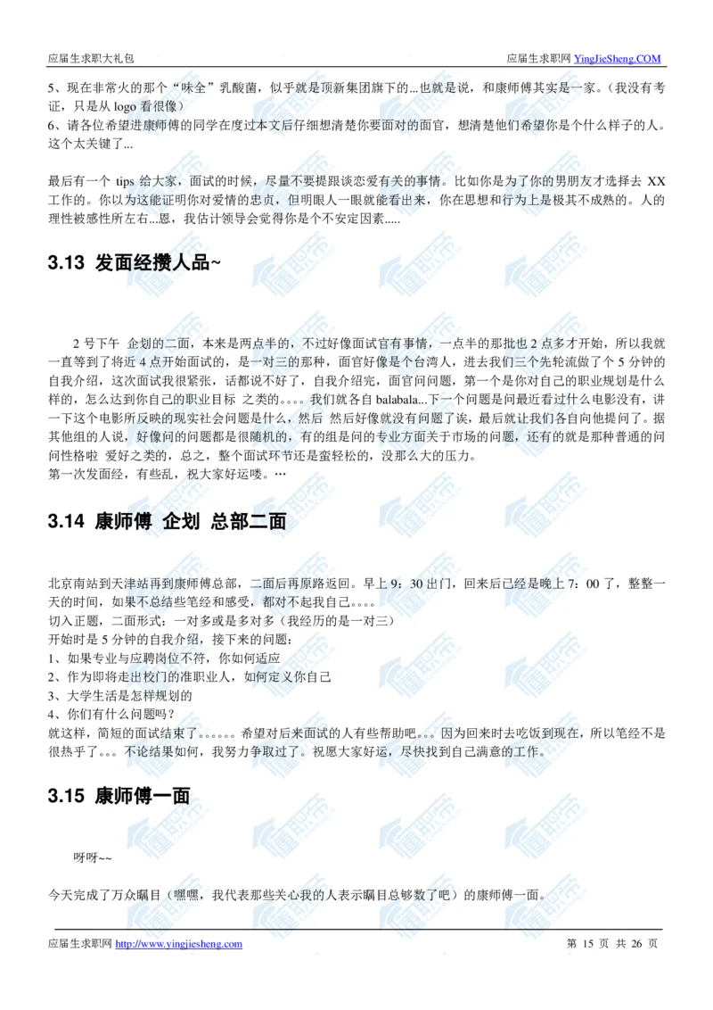 康师傅2020校招求职大礼包_2025春招题库汇总_快消题库-1_快消汇总_全球500强快消公司_快消大礼包
