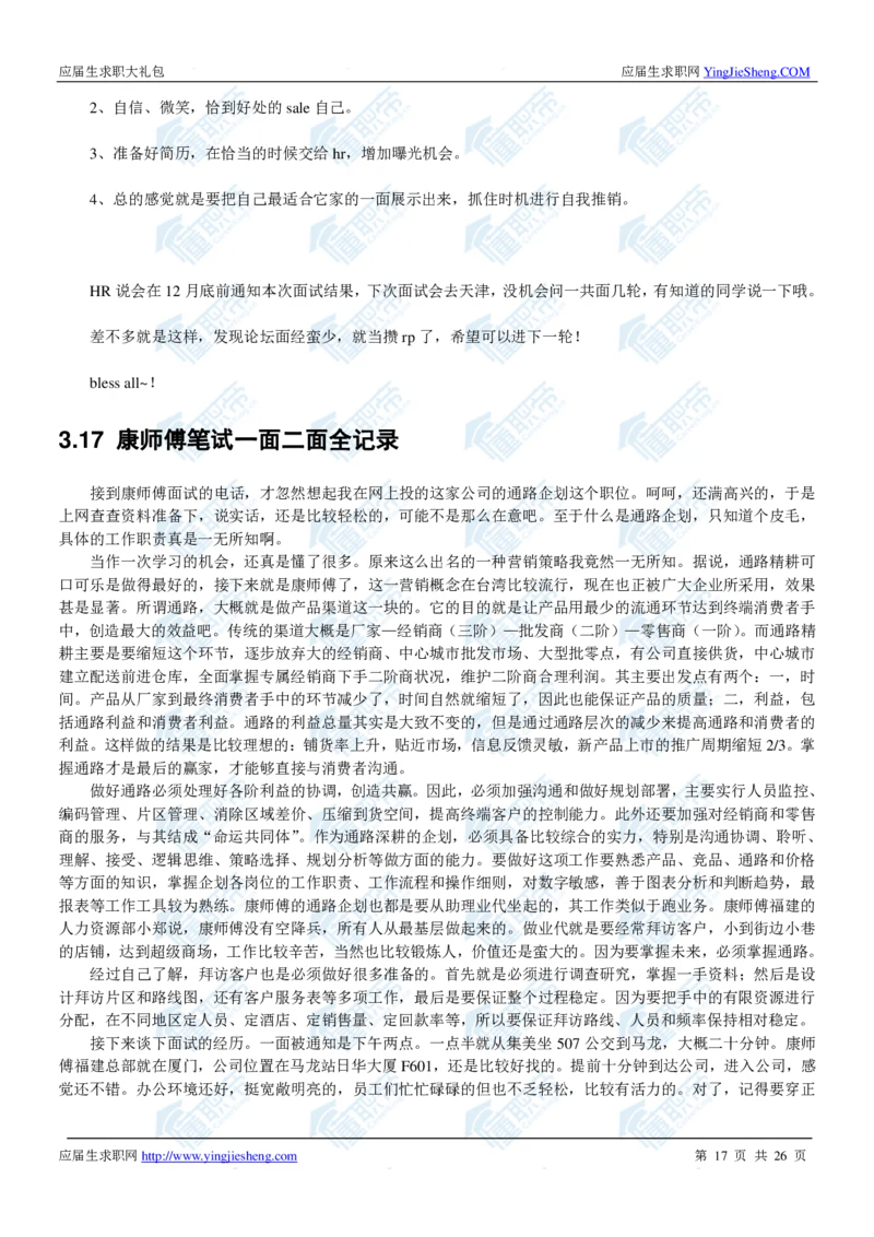 康师傅2020校招求职大礼包_2025春招题库汇总_快消题库-1_快消汇总_全球500强快消公司_快消大礼包