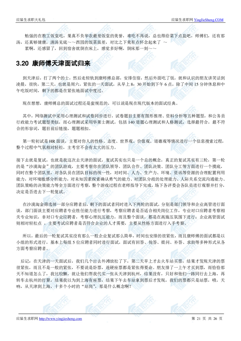 康师傅2020校招求职大礼包_2025春招题库汇总_快消题库-1_快消汇总_全球500强快消公司_快消大礼包