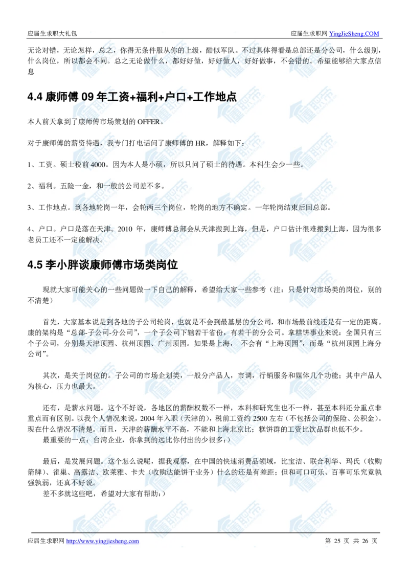 康师傅2020校招求职大礼包_2025春招题库汇总_快消题库-1_快消汇总_全球500强快消公司_快消大礼包