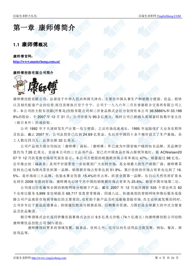 康师傅2020校招求职大礼包_2025春招题库汇总_快消题库-1_快消汇总_全球500强快消公司_快消大礼包