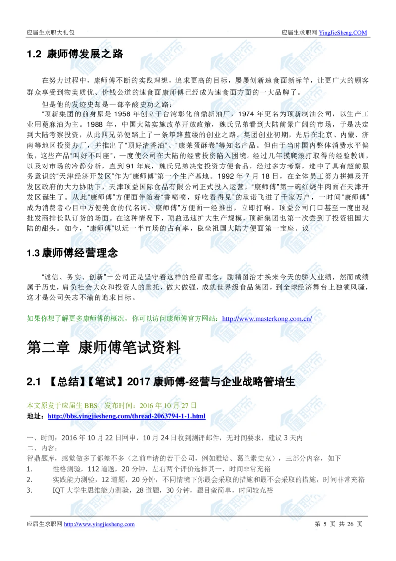 康师傅2020校招求职大礼包_2025春招题库汇总_快消题库-1_快消汇总_全球500强快消公司_快消大礼包