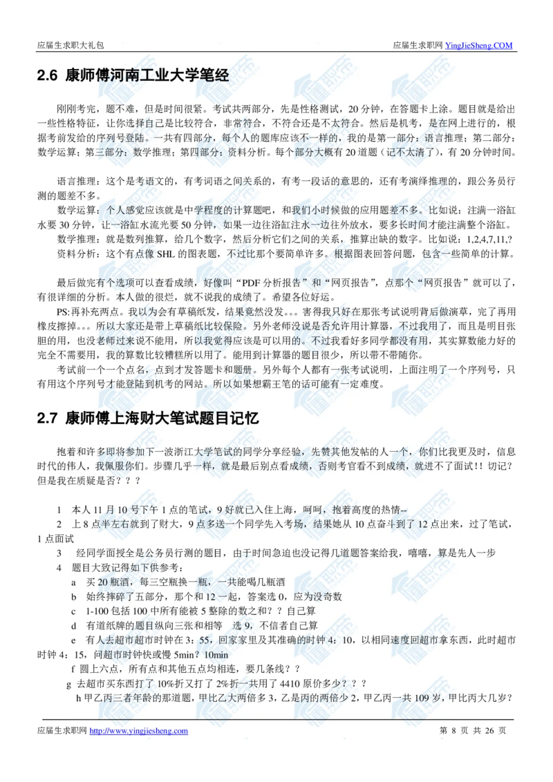 康师傅2020校招求职大礼包_2025春招题库汇总_快消题库-1_快消汇总_全球500强快消公司_快消大礼包