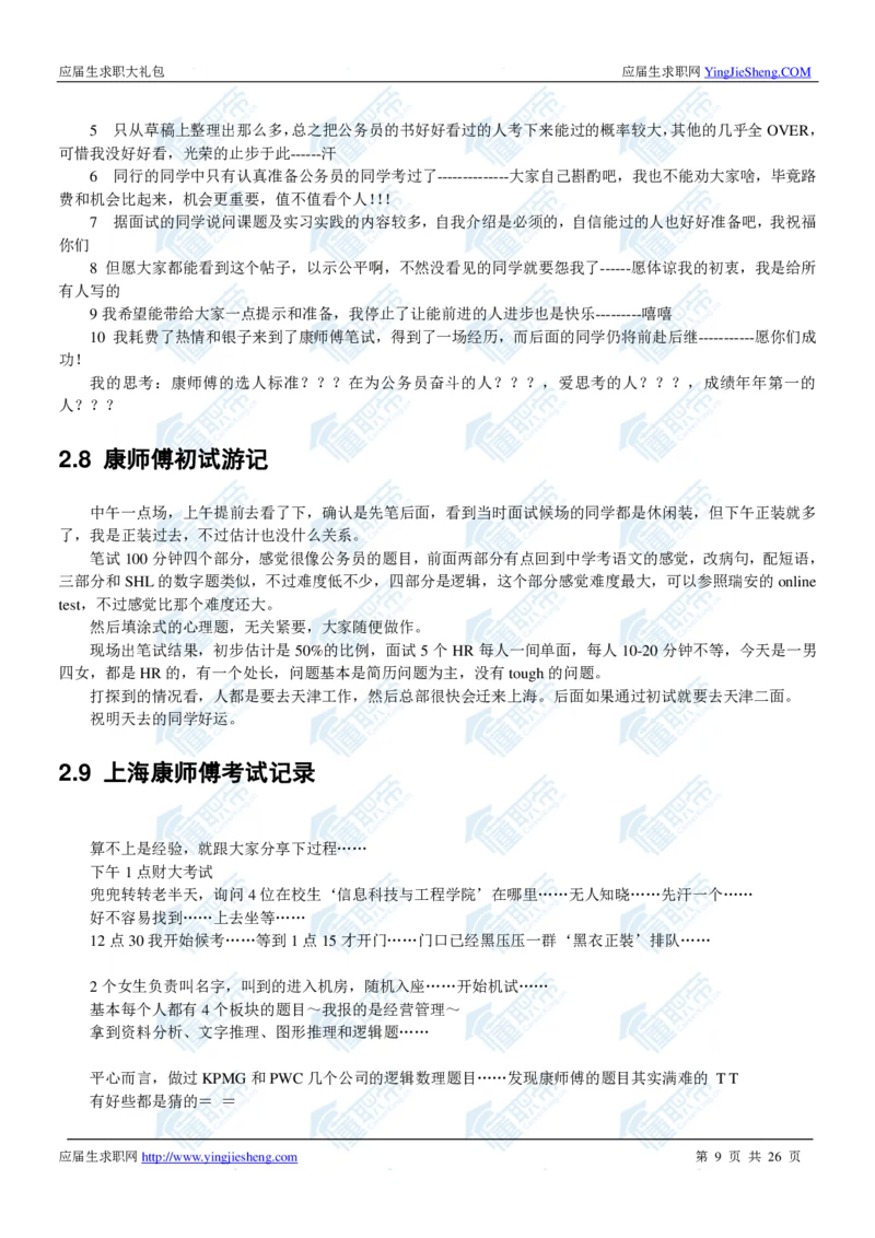 康师傅2020校招求职大礼包_2025春招题库汇总_快消题库-1_快消汇总_全球500强快消公司_快消大礼包