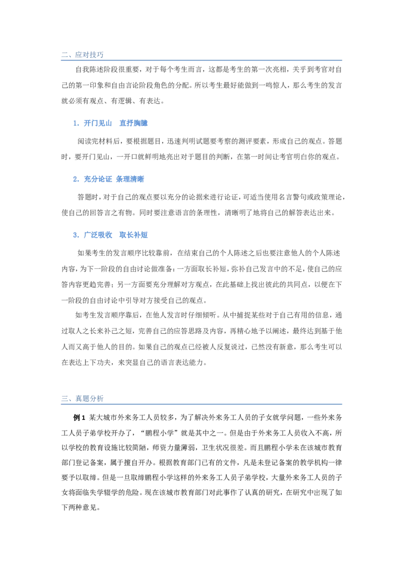 技巧篇--无领导面试技巧大全_2025春招题库汇总_十大行测题库_2023年十大热门题库更新中_09、易考汇总_银行面试_无领导小组讨论_专题三：无领导小组讨论全套资料