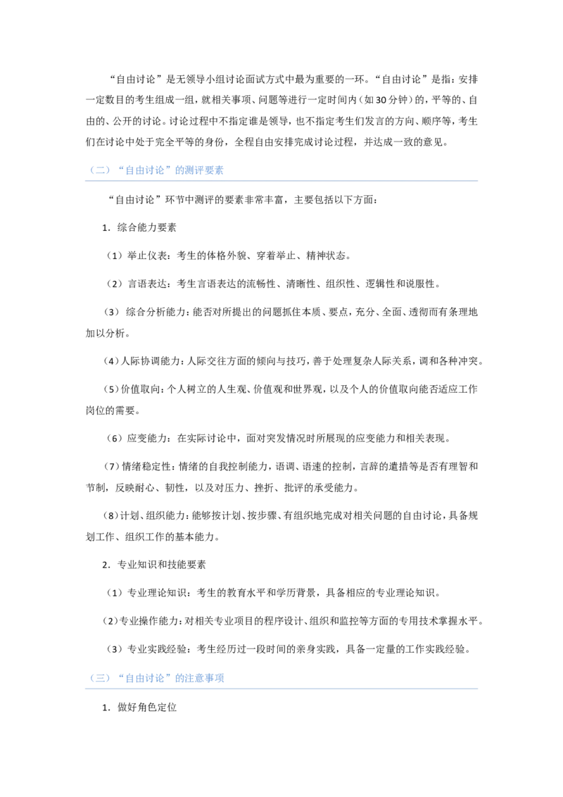 技巧篇--无领导面试技巧大全_2025春招题库汇总_十大行测题库_2023年十大热门题库更新中_09、易考汇总_银行面试_无领导小组讨论_专题三：无领导小组讨论全套资料