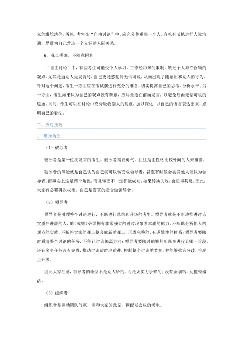 技巧篇--无领导面试技巧大全_2025春招题库汇总_十大行测题库_2023年十大热门题库更新中_09、易考汇总_银行面试_无领导小组讨论_专题三：无领导小组讨论全套资料