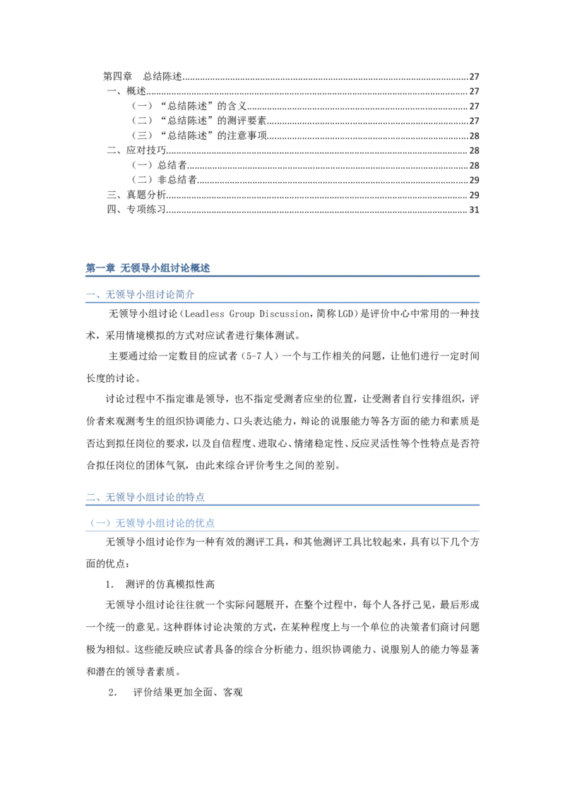 技巧篇--无领导面试技巧大全_2025春招题库汇总_十大行测题库_2023年十大热门题库更新中_09、易考汇总_银行面试_无领导小组讨论_专题三：无领导小组讨论全套资料