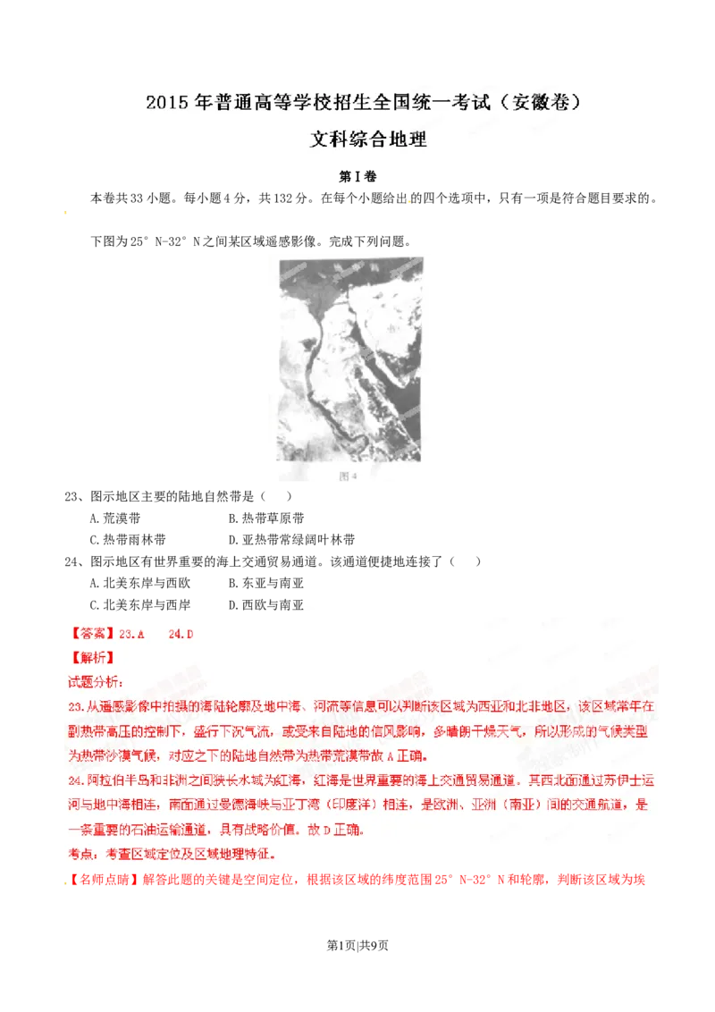 2015年高考地理试卷（安徽）（解析卷）_地理历年高考真题_新&middot;Word版2008-2025&middot;高考地理真题_地理（按年份分类）2008-2025_2015&middot;地理高考真题