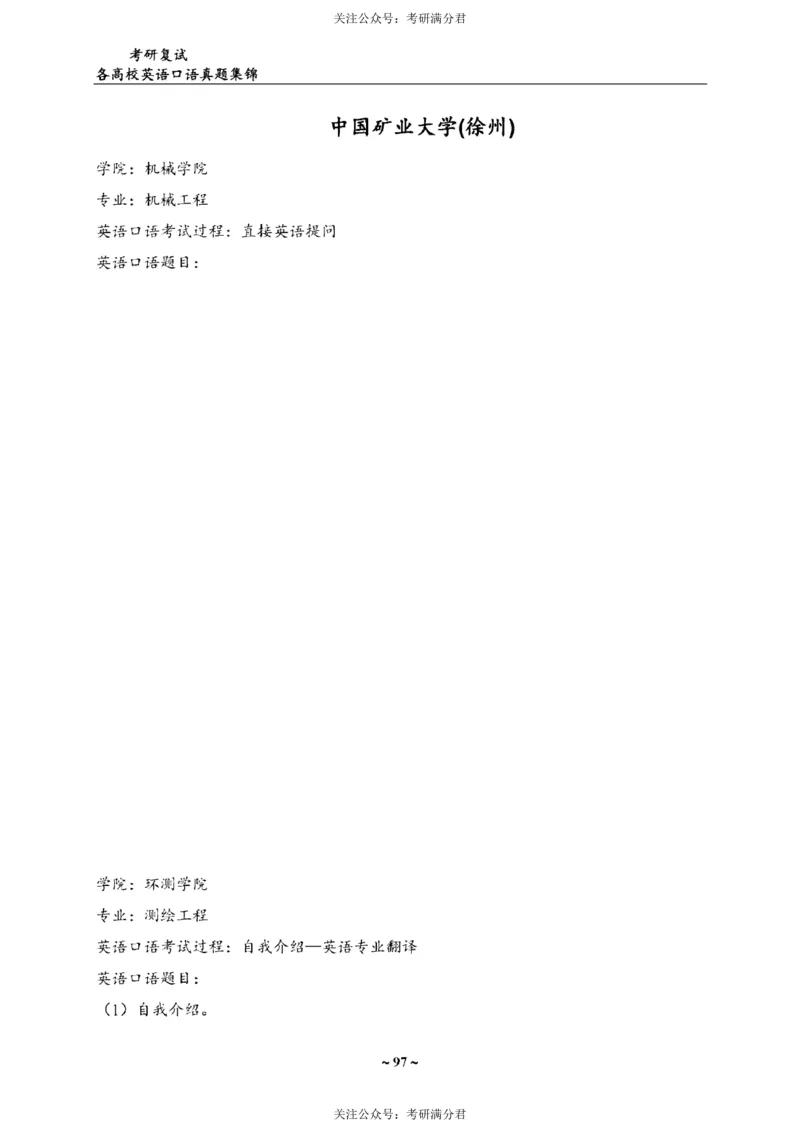 65所院校复试英语真题_26考研复试_10考研复试资料25