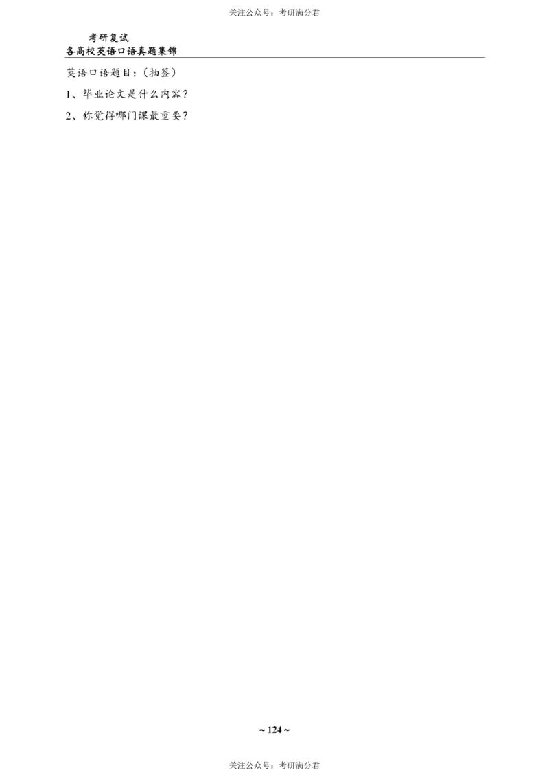 65所院校复试英语真题_26考研复试_10考研复试资料25
