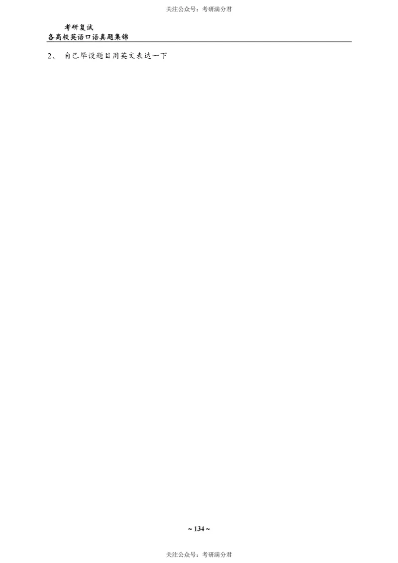 65所院校复试英语真题_26考研复试_10考研复试资料25