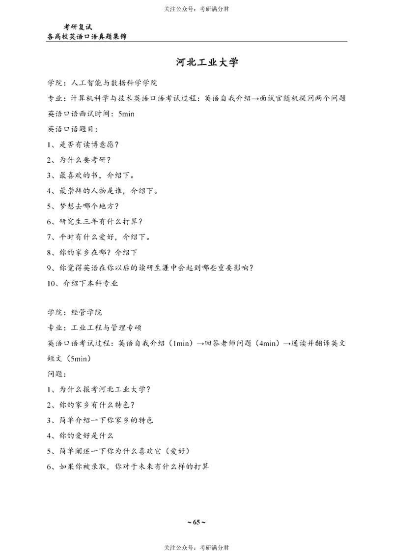 65所院校复试英语真题_26考研复试_10考研复试资料25