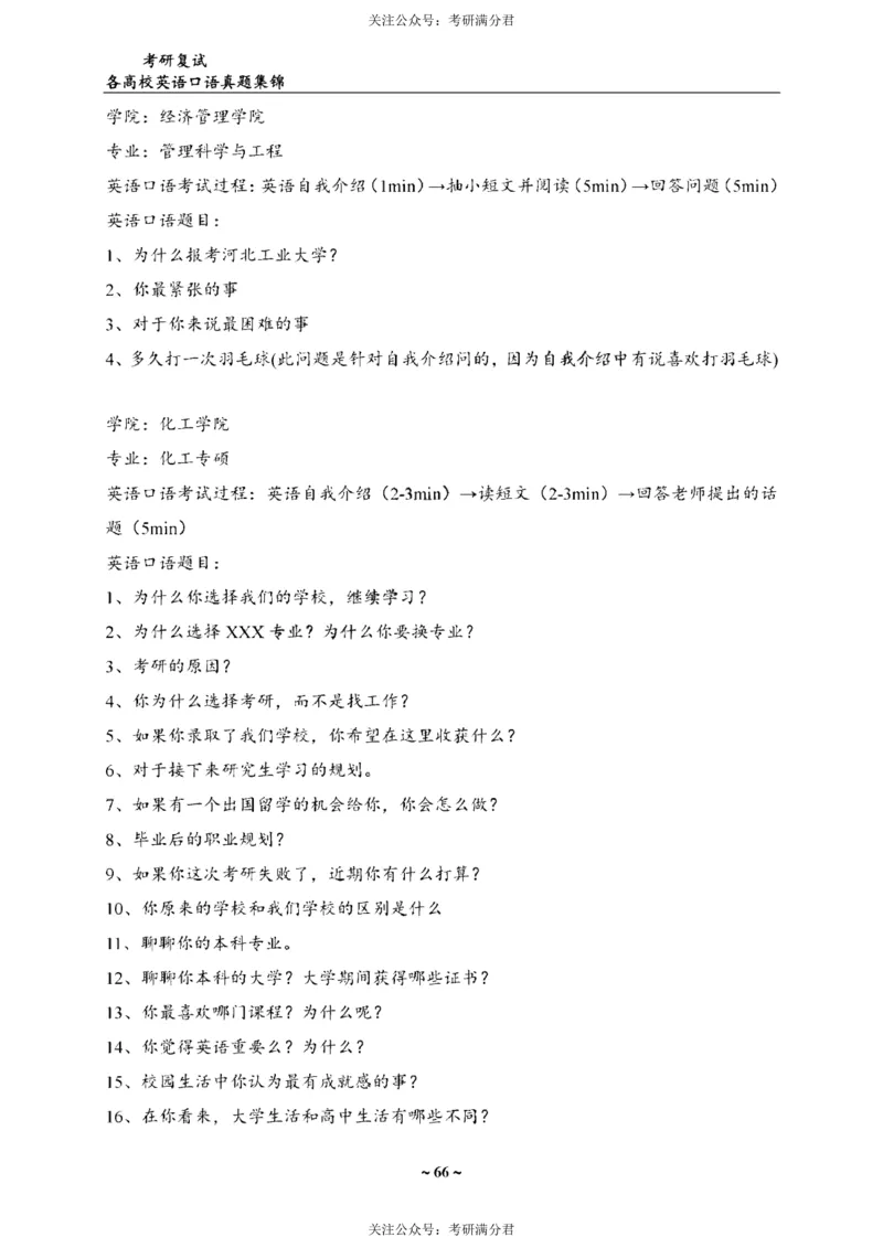65所院校复试英语真题_26考研复试_10考研复试资料25