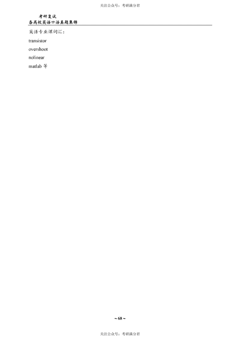 65所院校复试英语真题_26考研复试_10考研复试资料25