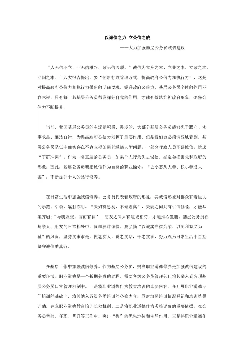 范文6：以诚信之力立公信之威_2025春招题库汇总_国企综合题库_1、国企招聘考试------笔试资料_综合写作_写作精选范文110篇