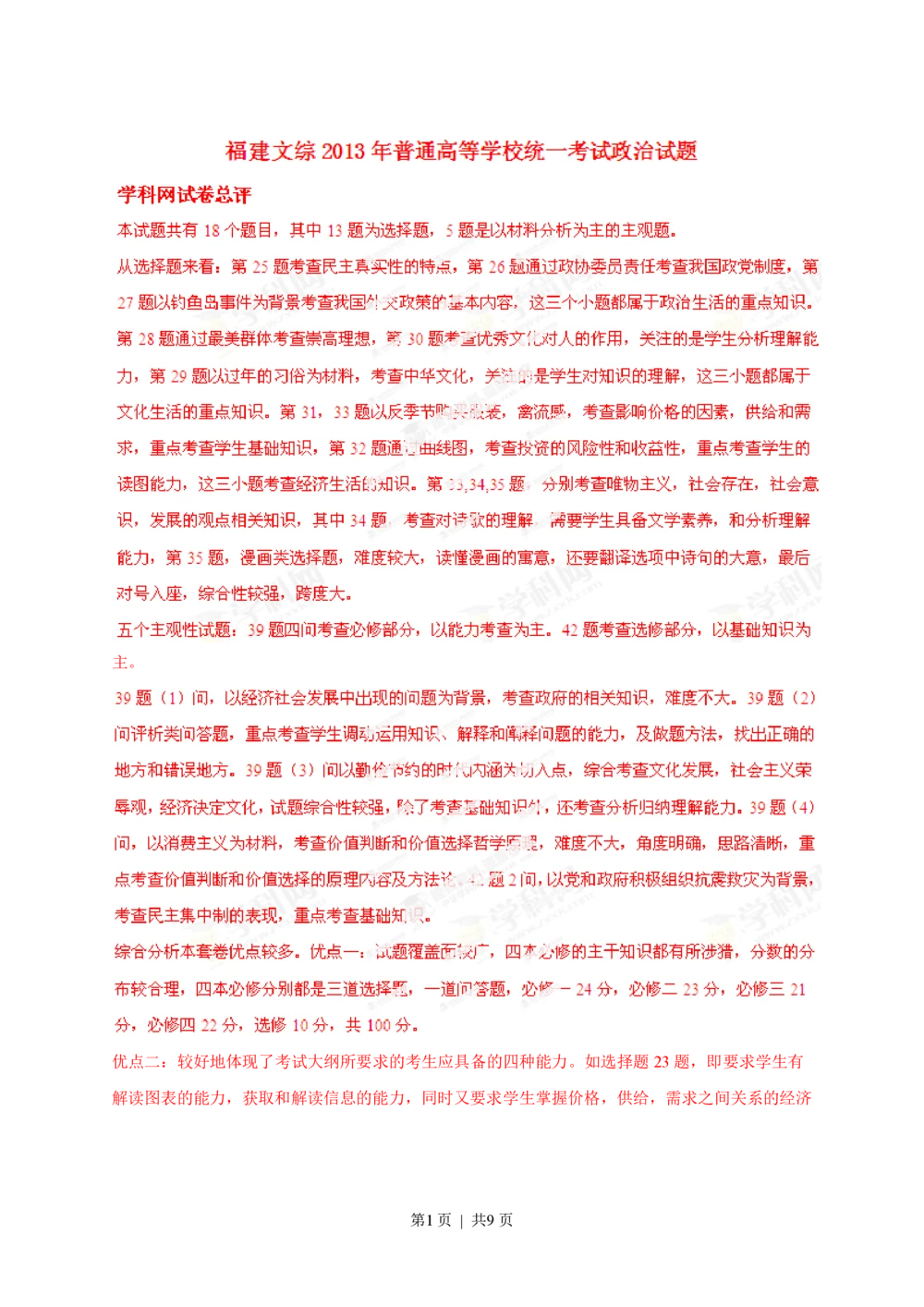 2013年高考政治试卷（福建）（解析卷）_政治历年高考真题_新&middot;PDF版2008-2025&middot;高考政治真题_政治（按试卷类型分类）2008-2025_自主命题卷&middot;政治（2008-2025）