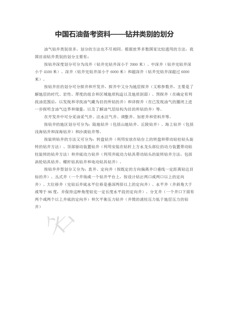 备考资料&mdash;&mdash;钻井类别的划分_三桶油_中海油_中海油_04、中海油2023招聘石油常识