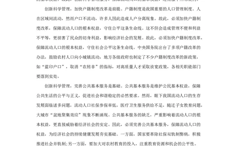 范文86：创新科学管理服务保障流动人口权益_2025春招题库汇总_国企综合题库_1、国企招聘考试------笔试资料_综合写作_写作精选范文110篇