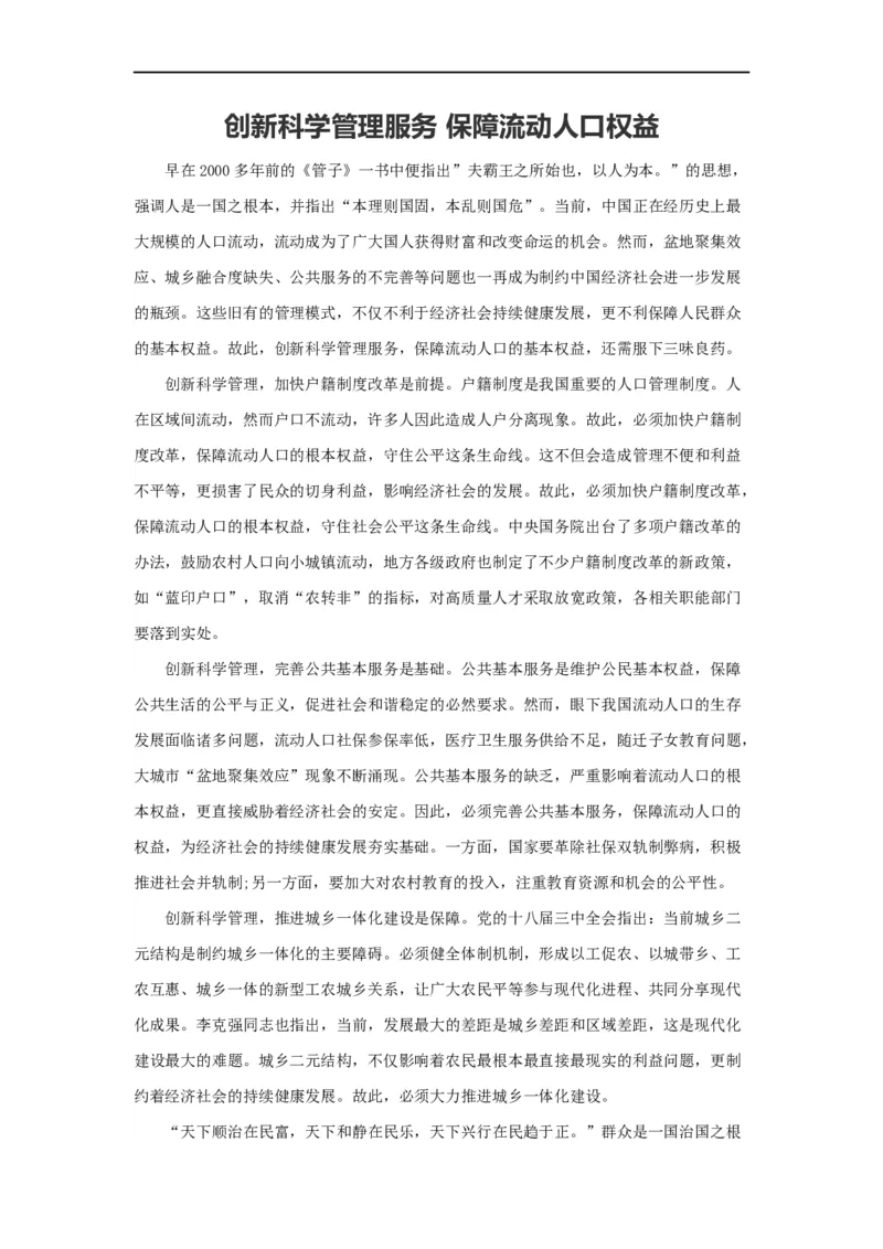 范文86：创新科学管理服务保障流动人口权益_2025春招题库汇总_国企综合题库_1、国企招聘考试------笔试资料_综合写作_写作精选范文110篇