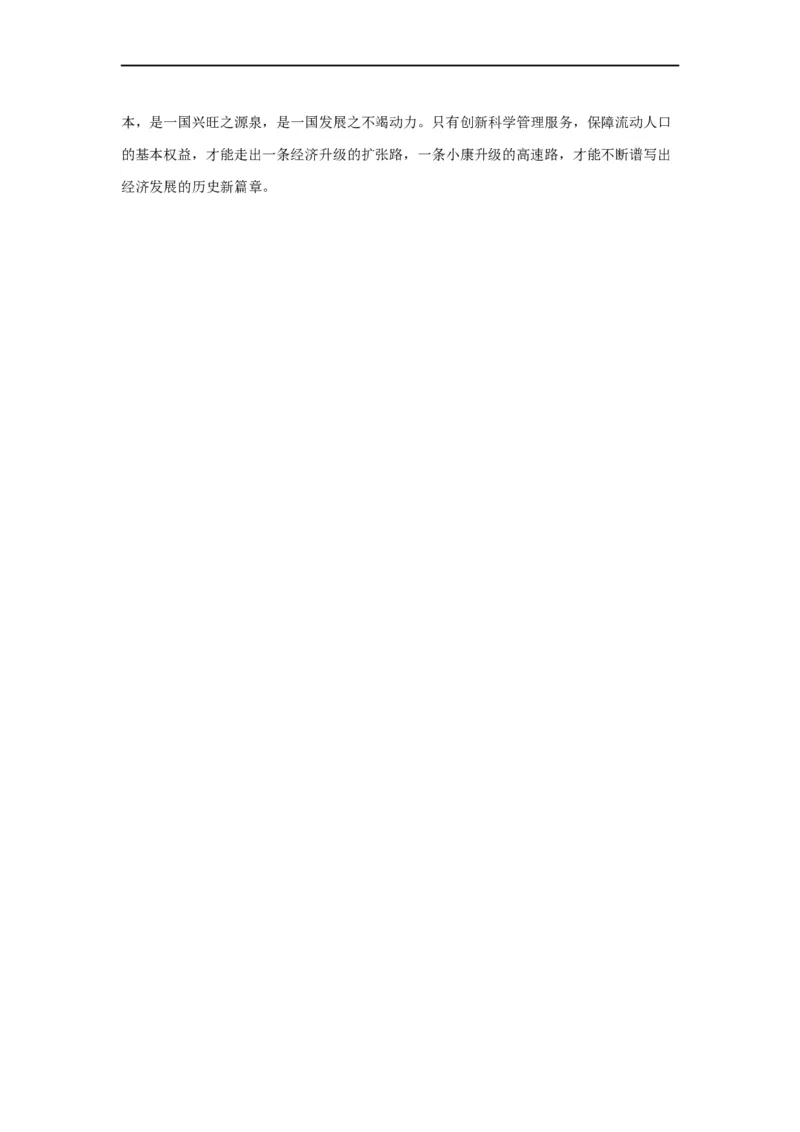 范文86：创新科学管理服务保障流动人口权益_2025春招题库汇总_国企综合题库_1、国企招聘考试------笔试资料_综合写作_写作精选范文110篇