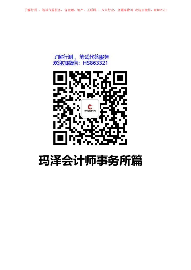 玛泽会计师事务所2022校园招聘求职大礼包_2025春招题库汇总_八大题库-1_04八大汇总_信永中和_事务所求职大礼包
