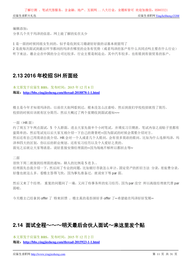 玛泽会计师事务所2022校园招聘求职大礼包_2025春招题库汇总_八大题库-1_04八大汇总_信永中和_事务所求职大礼包