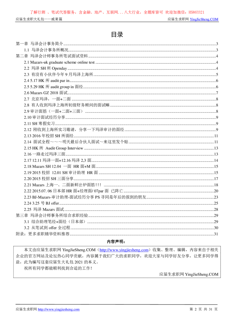 玛泽会计师事务所2022校园招聘求职大礼包_2025春招题库汇总_八大题库-1_04八大汇总_信永中和_事务所求职大礼包