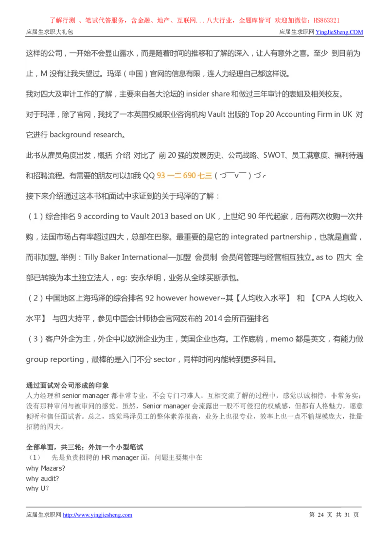 玛泽会计师事务所2022校园招聘求职大礼包_2025春招题库汇总_八大题库-1_04八大汇总_信永中和_事务所求职大礼包
