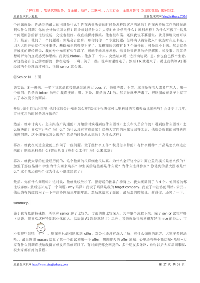 玛泽会计师事务所2022校园招聘求职大礼包_2025春招题库汇总_八大题库-1_04八大汇总_信永中和_事务所求职大礼包