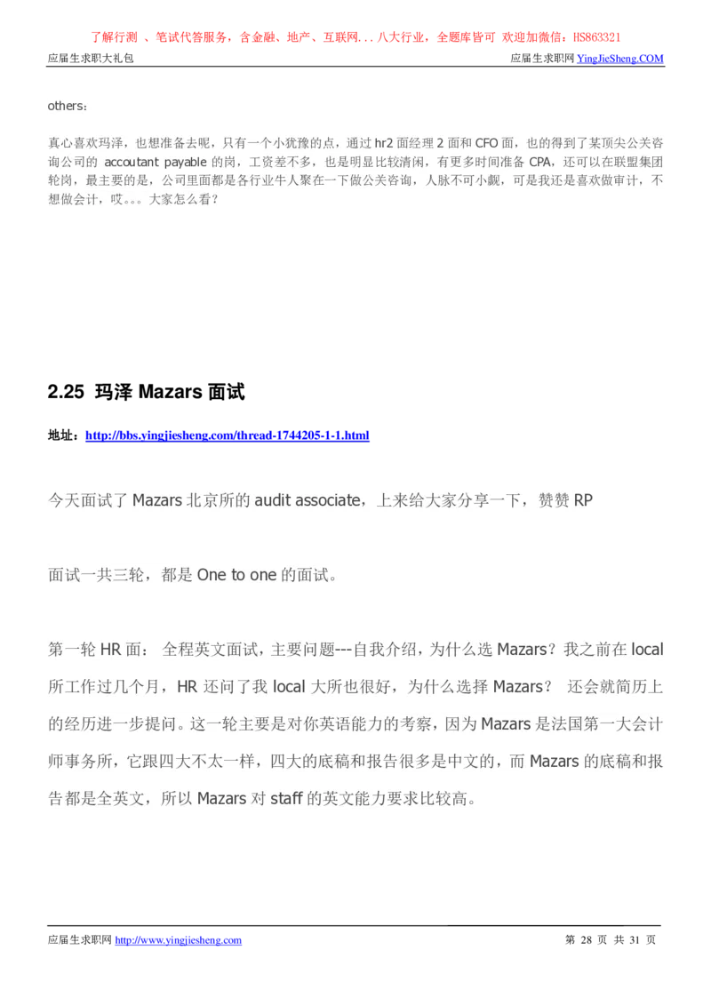 玛泽会计师事务所2022校园招聘求职大礼包_2025春招题库汇总_八大题库-1_04八大汇总_信永中和_事务所求职大礼包