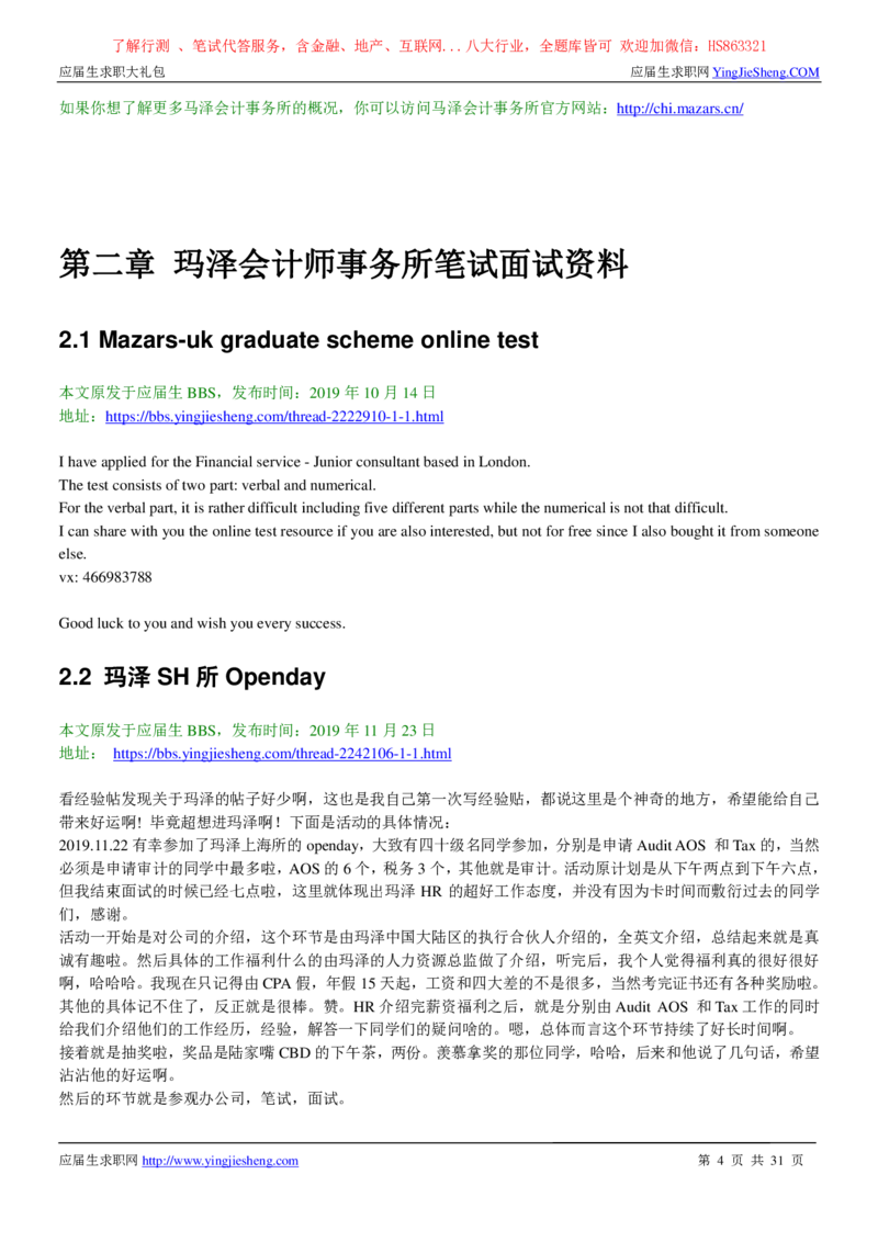 玛泽会计师事务所2022校园招聘求职大礼包_2025春招题库汇总_八大题库-1_04八大汇总_信永中和_事务所求职大礼包