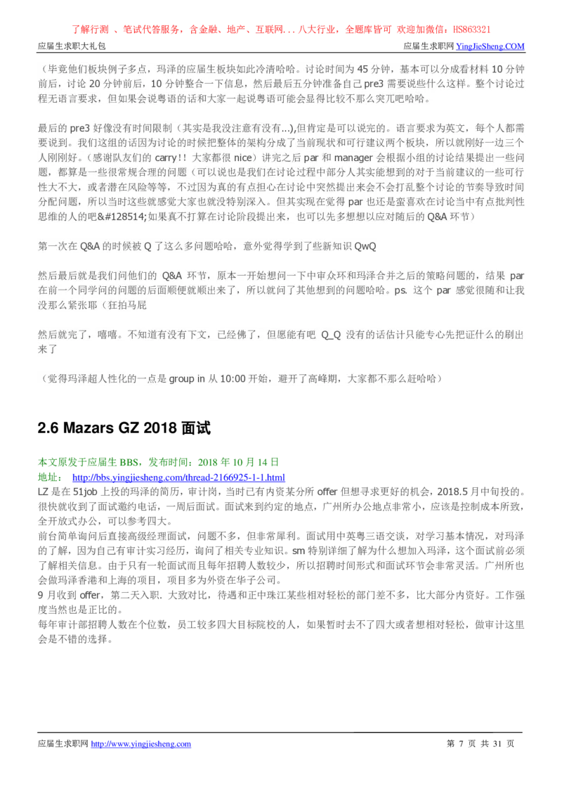 玛泽会计师事务所2022校园招聘求职大礼包_2025春招题库汇总_八大题库-1_04八大汇总_信永中和_事务所求职大礼包
