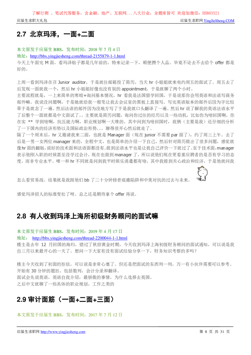 玛泽会计师事务所2022校园招聘求职大礼包_2025春招题库汇总_八大题库-1_04八大汇总_信永中和_事务所求职大礼包