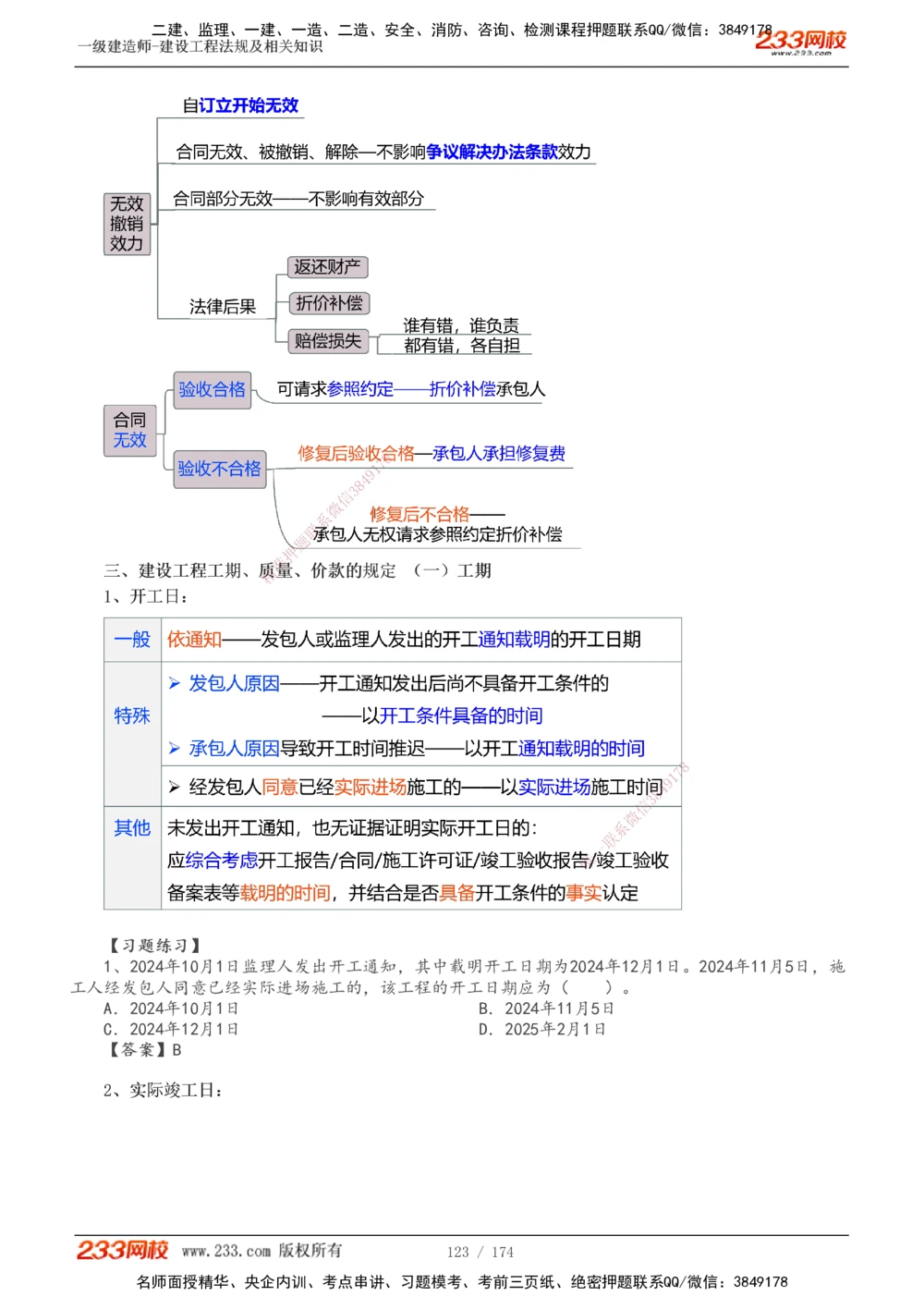 1-32_2026年一建法规_2025年一建法规SVIP_02-基础精讲✿高端面授✿深度强化_13-法规《教材精讲班》刘丹、王东兴233推荐_刘丹