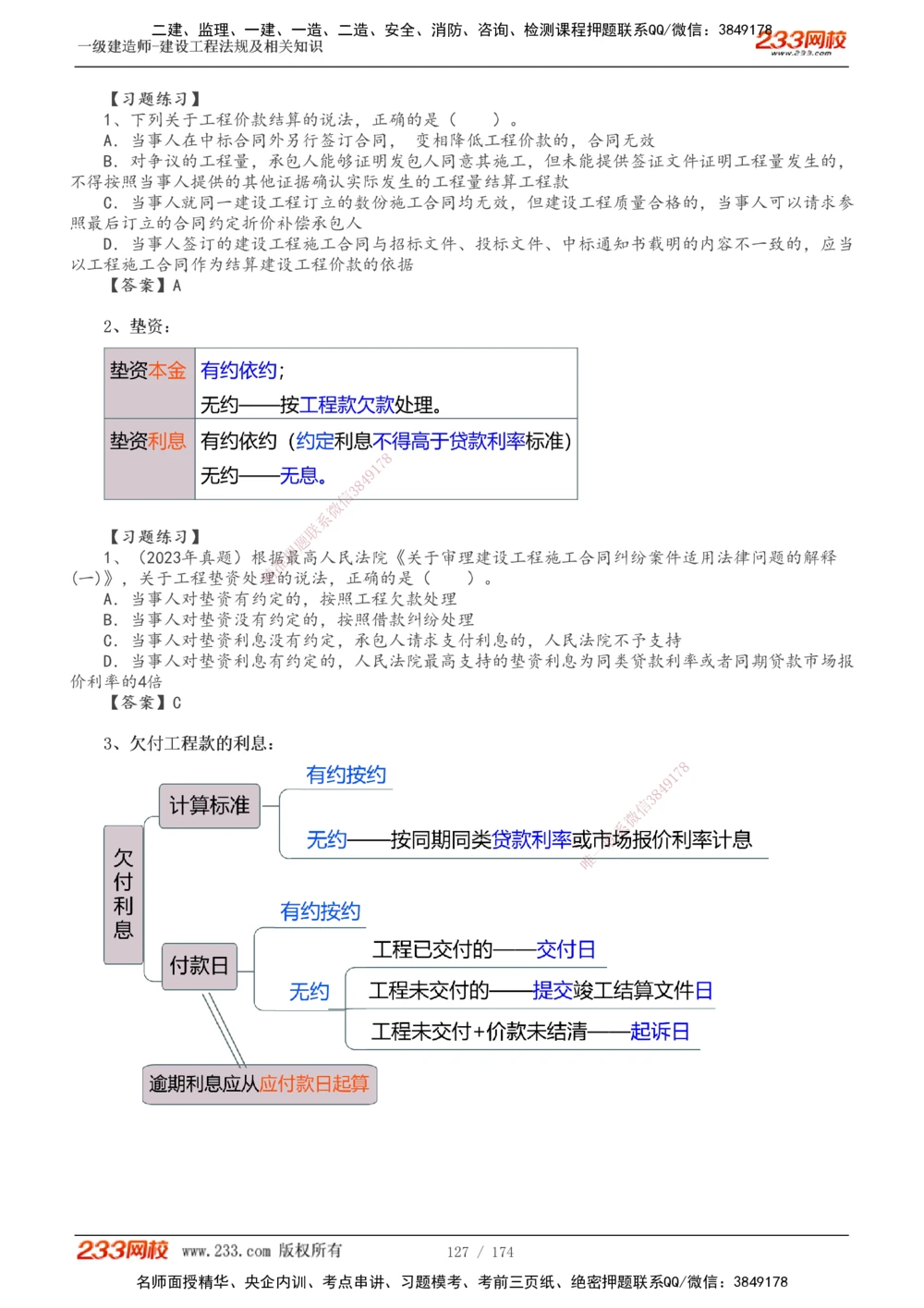 1-32_2026年一建法规_2025年一建法规SVIP_02-基础精讲✿高端面授✿深度强化_13-法规《教材精讲班》刘丹、王东兴233推荐_刘丹