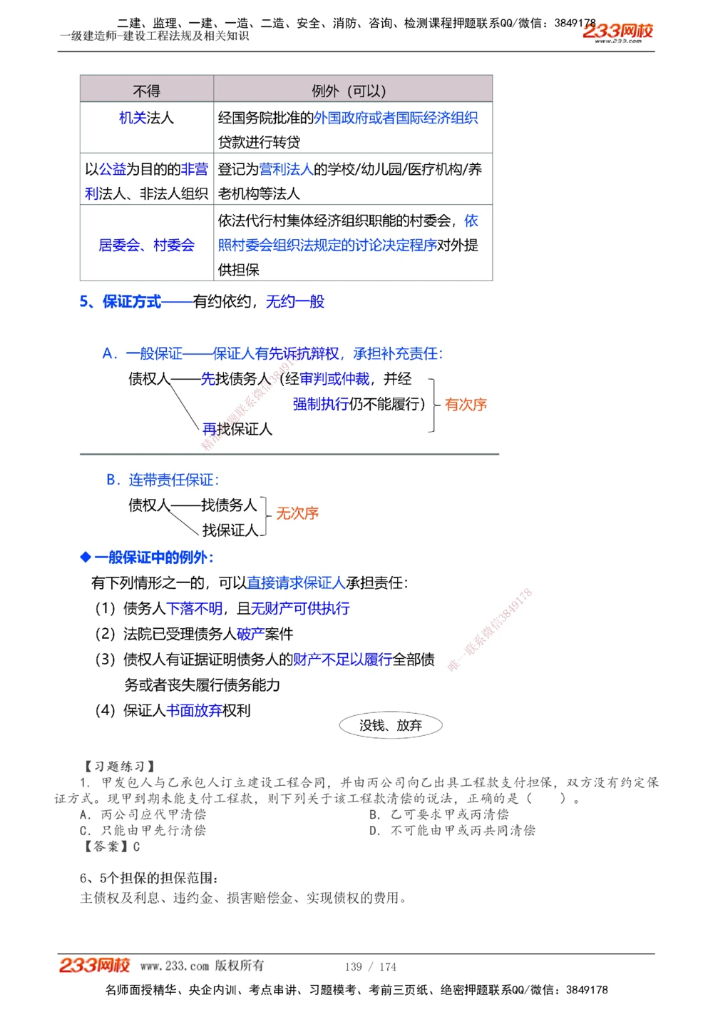 1-32_2026年一建法规_2025年一建法规SVIP_02-基础精讲✿高端面授✿深度强化_13-法规《教材精讲班》刘丹、王东兴233推荐_刘丹