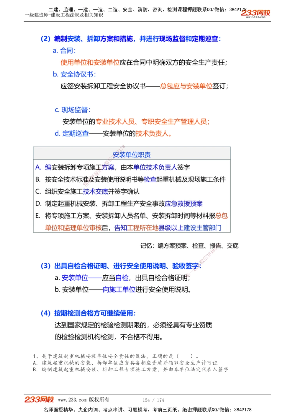 1-32_2026年一建法规_2025年一建法规SVIP_02-基础精讲✿高端面授✿深度强化_13-法规《教材精讲班》刘丹、王东兴233推荐_刘丹