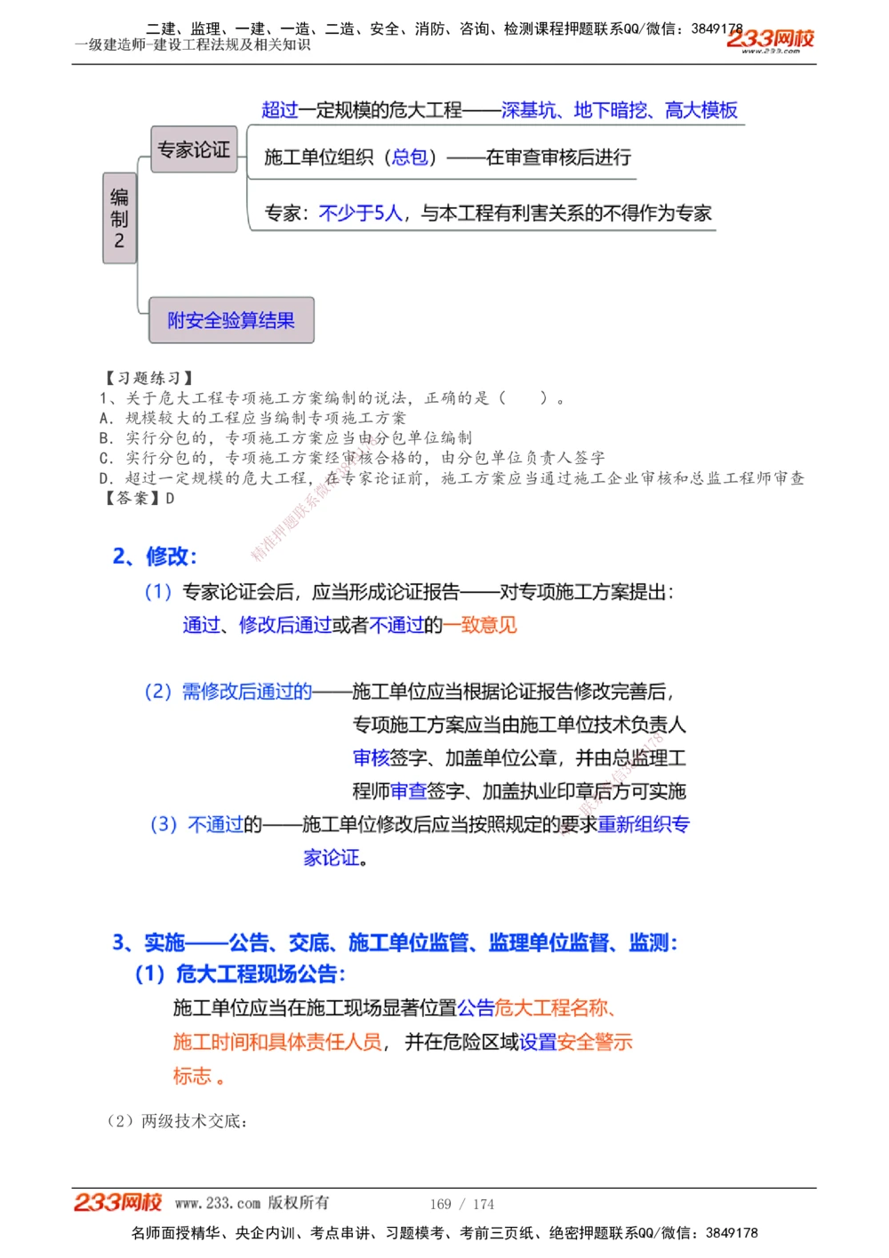 1-32_2026年一建法规_2025年一建法规SVIP_02-基础精讲✿高端面授✿深度强化_13-法规《教材精讲班》刘丹、王东兴233推荐_刘丹